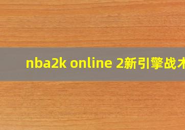 nba2k online 2新引擎战术